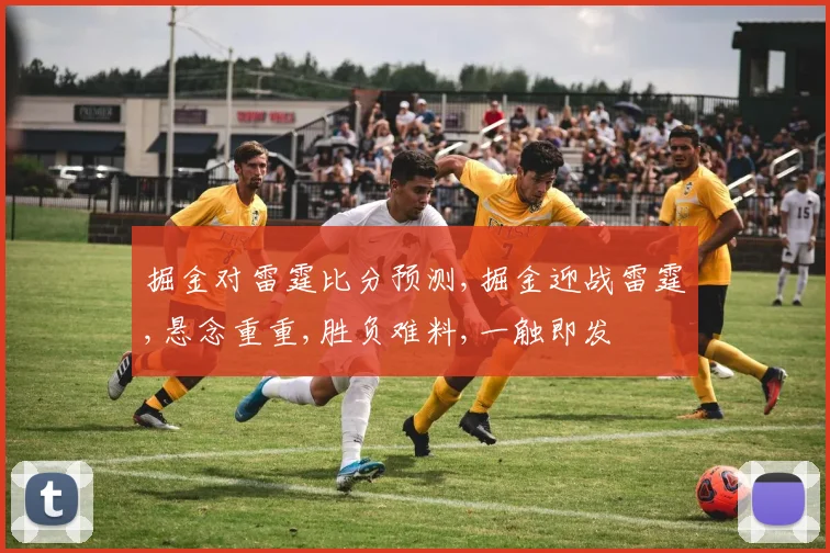 掘金对雷霆比分预测,掘金迎战雷霆,悬念重重,胜负难料,一触即发