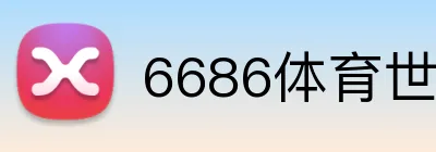 6686体育世界杯投注 logo